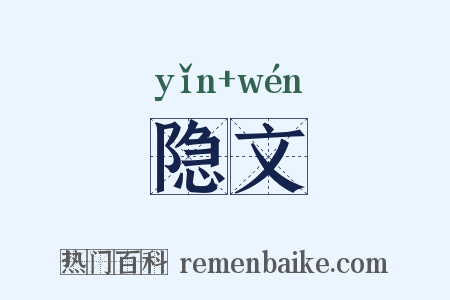 隐文是什么意思的图片